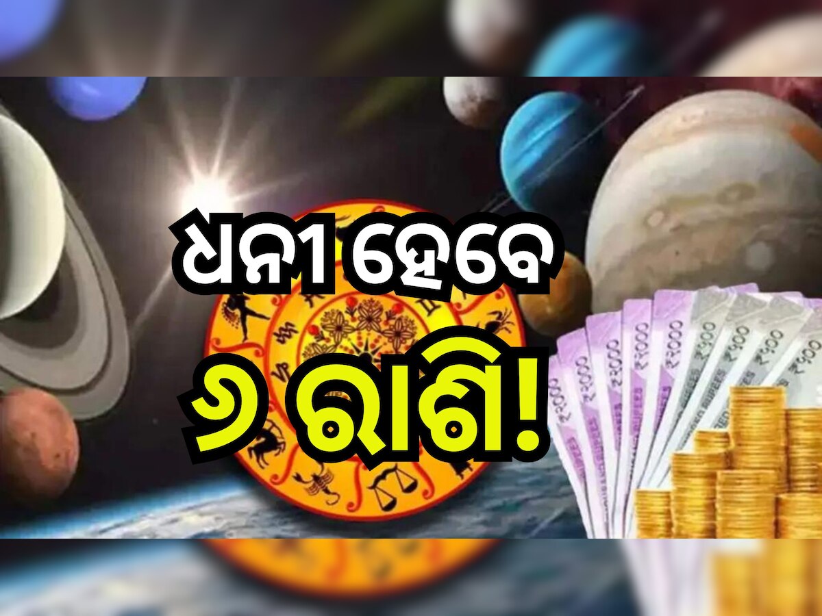 Grah Gochar March 2024: ମାର୍ଚ୍ଚ ଆରମ୍ଭରୁ ବଦଳିବ ଏହି ୬ ରାଶିଙ୍କ ଭାଗ୍ୟ, ବ୍ୟବସାୟରେ ମିଳିବ ପ୍ରଚୁର ଲାଭ!