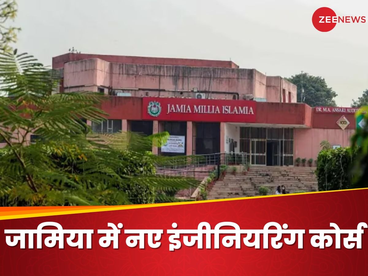 Jamia Millia Islamia: जामिया मिलिया इस्लामिया ने नए बीटेक, एमटेक कोर्स किए लॉन्च, जानिए कितनी है फीस