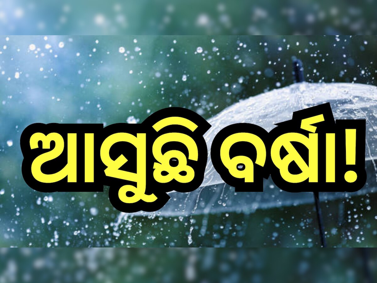 Weather Update: ବଦଳିବ ରାଜ୍ୟର ପାଣିପାଗ, ପଶ୍ଚିମାଝଡ଼ ପ୍ରଭାବରେ ଏହି ସବୁ ଜିଲ୍ଲାରେ ବର୍ଷା ସମ୍ଭାବନା