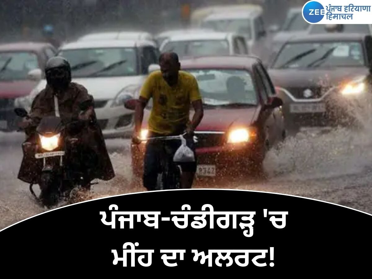 Weather Update: ਪੰਜਾਬ-ਚੰਡੀਗੜ੍ਹ 'ਚ ਮੀਂਹ ਦਾ ਔਰੇਂਜ ਅਲਰਟ, ਘਰ ਤੋਂ ਨਿਕਲਣ ਤੋਂ ਪਹਿਲਾ ਜਾਣੋ ਆਪਣੋ ਸ਼ਹਿਰਾ ਦਾ ਹਾਲ