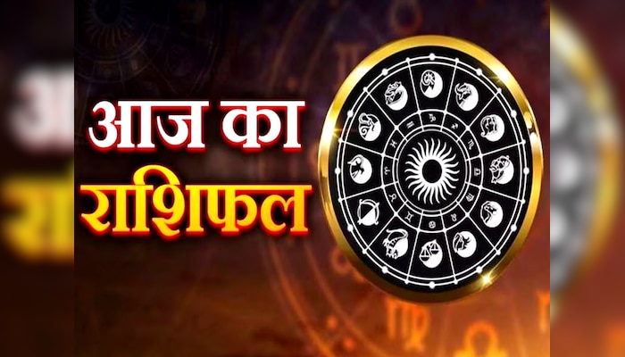 Aaj Ka Rashifal: मेष-सिंह-कर्क के आज बुलंद रहेंगे सितारे, धनु-मकर-कुंभ को मिलेगी तरक्की, जानें राशिफल