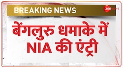Bengaluru Rameshwaram Cafe Blast: बेंगलुरु धमाके में NIA की एंट्री