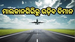 Flight Service: ଏହି ଦିନ ମାଲକାନଗିରି ଆରମ୍ଭ ହେବ ବିମାନ ସେବା