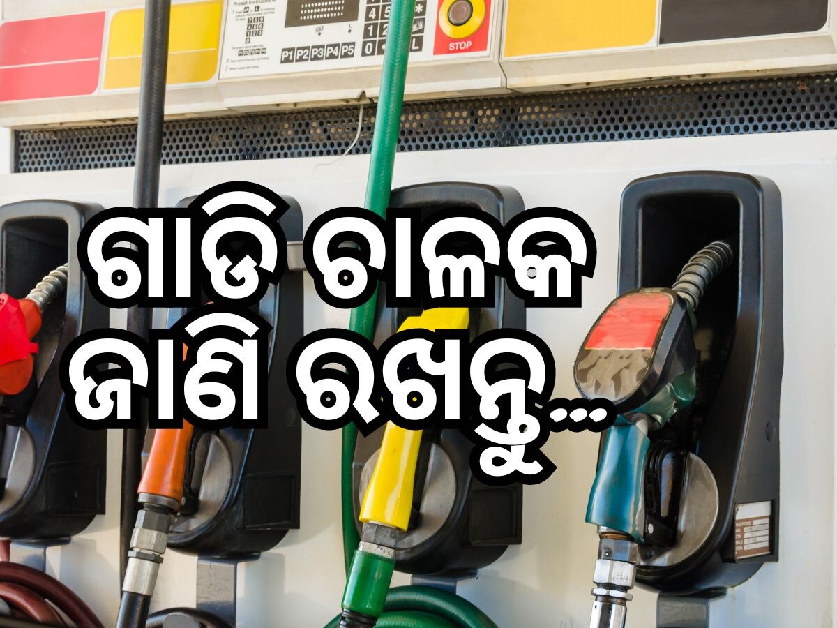 Petrol Diesel Price Today: ଶସ୍ତା ହେଲା କି ପେଟ୍ରୋଲ ଏବଂ ଡିଜେଲ? ଜାଣନ୍ତୁ କଣ ରହିଛି ଦର