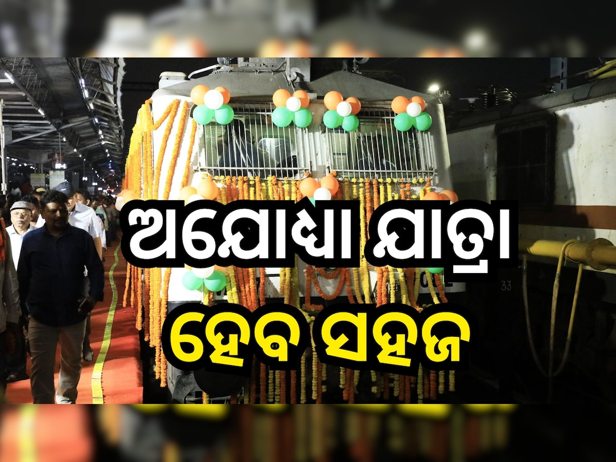 Train Service: 'ସମ୍ବଲପୁର ହଟିଆ-ଗୋରଖପୁର ମୌର୍ଯ୍ୟ' ଏକ୍ସପ୍ରେସ ଶୁଭାରମ୍ଭ,  ଏହି ସବୁ ରୁଟରେ ମିଳିବ ସେବା