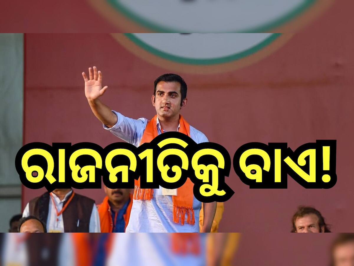 Gautam Gambhir: ରାଜନୀତିରୁ ସନ୍ନ୍ୟାସ ନେବେ ଗମ୍ଭୀର, ସୋସିଆଲ୍ ମିଡିଆରେ କଲେ ଏମିତି ପୋଷ୍ଟ