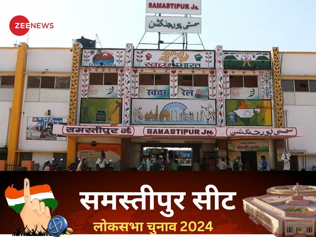 Samastipur Lok Sabha Election 2024: समस्तीपुर में आपातकाल के बाद हटा कांग्रेस का कब्जा, कभी नहीं खुला भाजपा का खाता; सियासी इतिहास और समीकरण