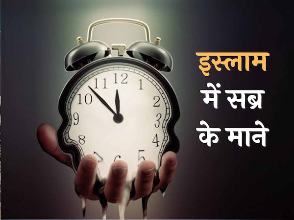 इस्लाम में सब्र करना है बेहतरीन अमल, लेकिन इन बातों से कभी न करें समझौता
