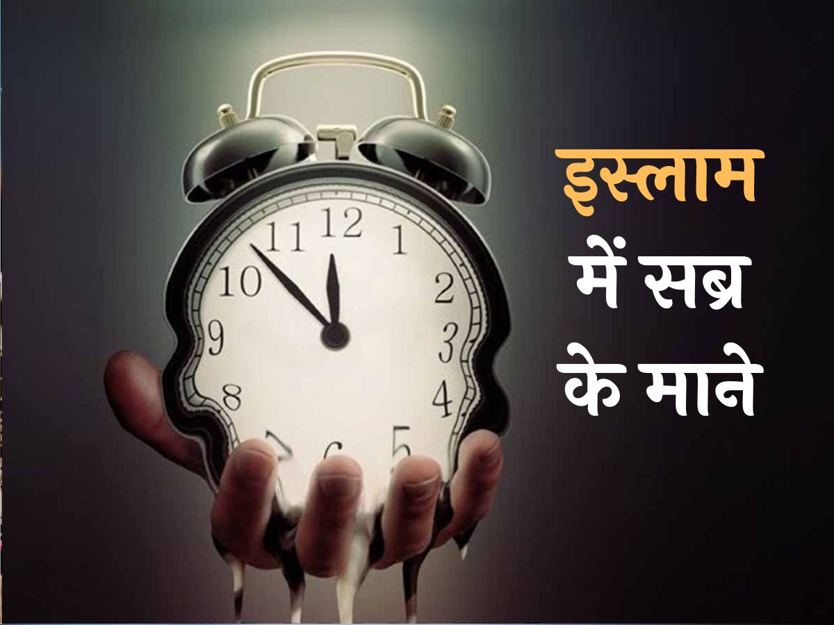 इस्लाम में सब्र करना है बेहतरीन अमल, लेकिन इन बातों से कभी न करें समझौता इस्लाम में सब्र करना है बेहतरीन अमल, लेकिन इन बातों से कभी न करें समझौता