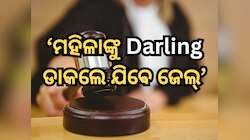 ଆପଣ ଯଦି ଜଣେ ମହିଳାଙ୍କୁ 'ଡାର୍ଲିଂ' ବୋଲି ଡାକନ୍ତି ତେବେ ଯିବେ ଜେଲ୍, ଜାଣନ୍ତୁ ହାଇକୋର୍ଟଙ୍କ ରାୟ