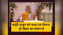 Karpoori Thakur का जिक्र करते हुए PM Modi ने Aurangabad में दिया बड़ा बयान
