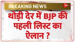 Breaking News: लोकसभा चुनाव के लिए आज बीजेपी की पहली लिस्ट संभव 