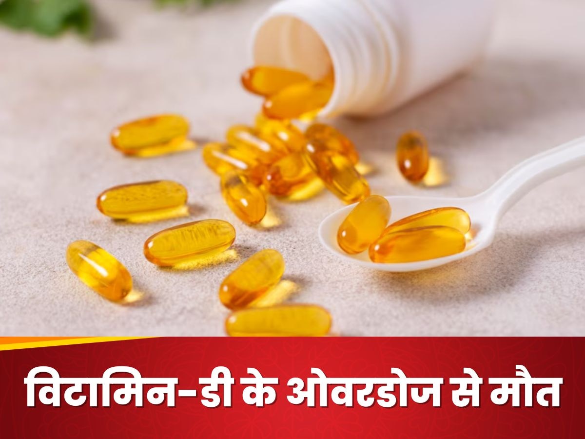 Vitamin-D के ओवरडोज से हुई बुजुर्ग की मौत, एक्सपर्ट्स ने जारी की ये चेतावनी