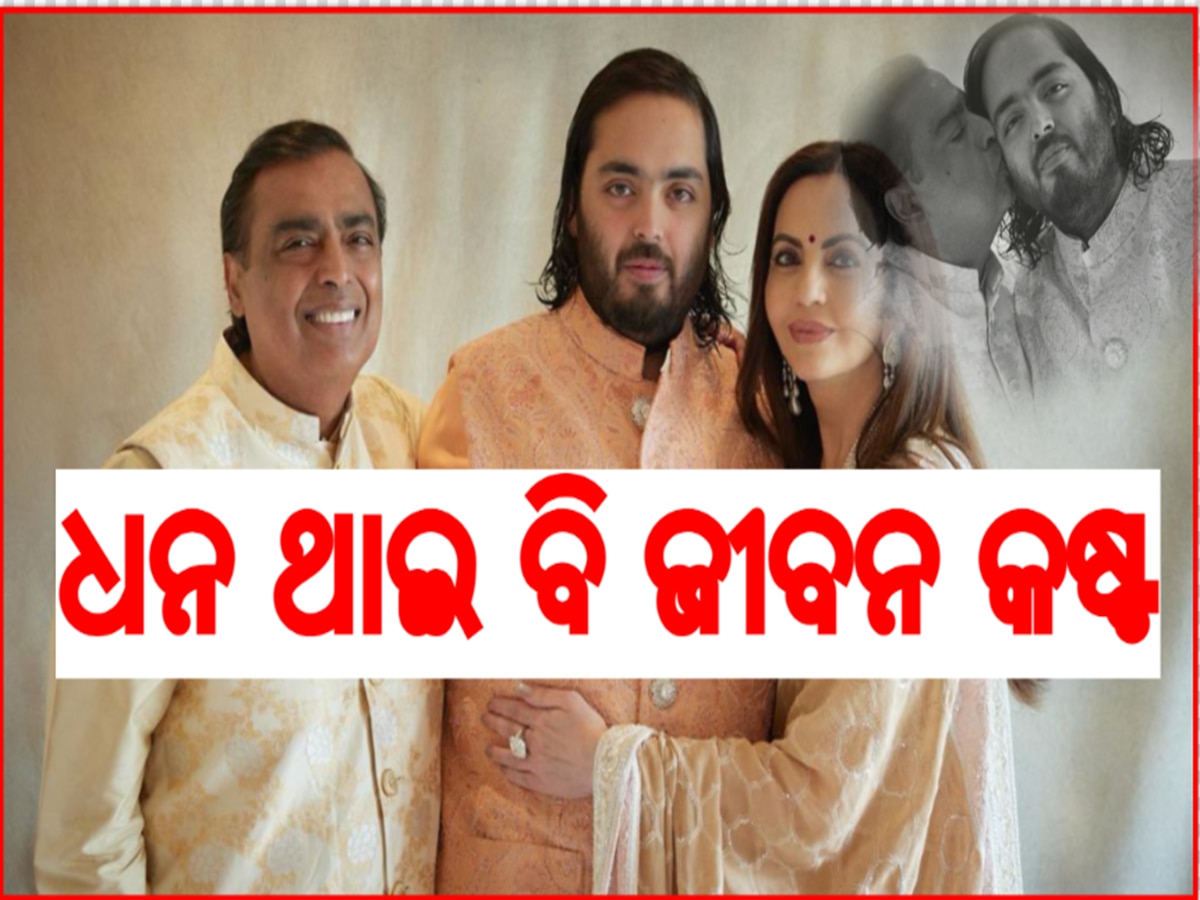 Mukesh Ambani: ଅନନ୍ତ ଅମ୍ବାନୀଙ୍କ ଏଇ କେଇ ପଦ କଥାରେ କାନ୍ଦିପକାଇଲେ ବାପା ମୁକେଶ ଅମ୍ବାନୀ