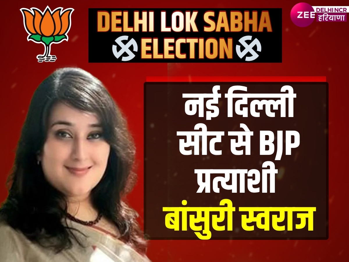 Bansuri Swaraj News: कौन हैं BJP प्रत्याशी बांसुरी स्वराज? जिनका AAP के इस उम्मीदवार से होगा मुकाबला