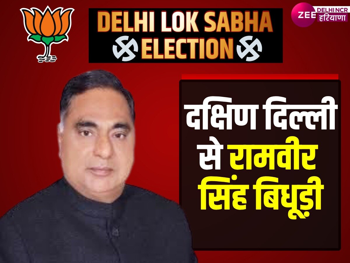 Delhi BJP Loksabha Candidate: साउथ दिल्ली से BJP ने बिधूड़ी का पत्ता साफ कर नए उम्मीदवार बिधूड़ी को दिया मौका,  रह चुके हैं 4 बार MLA 