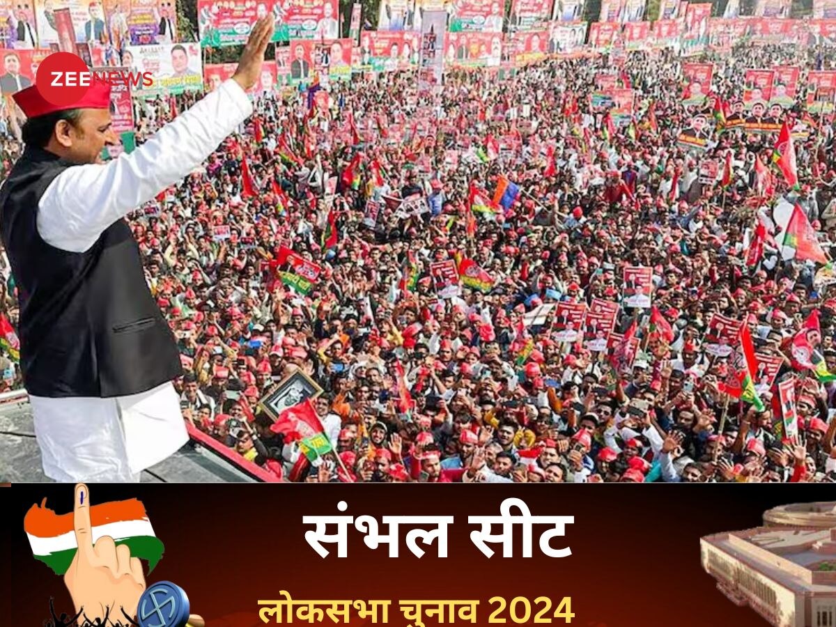 Sambhal Lok Sabha Chunav Result 2024 Live: संभल में नतीजे आये सामने न कमल खिले और न साइकिल दौड़ी, कायम रहा सपा का गढ़