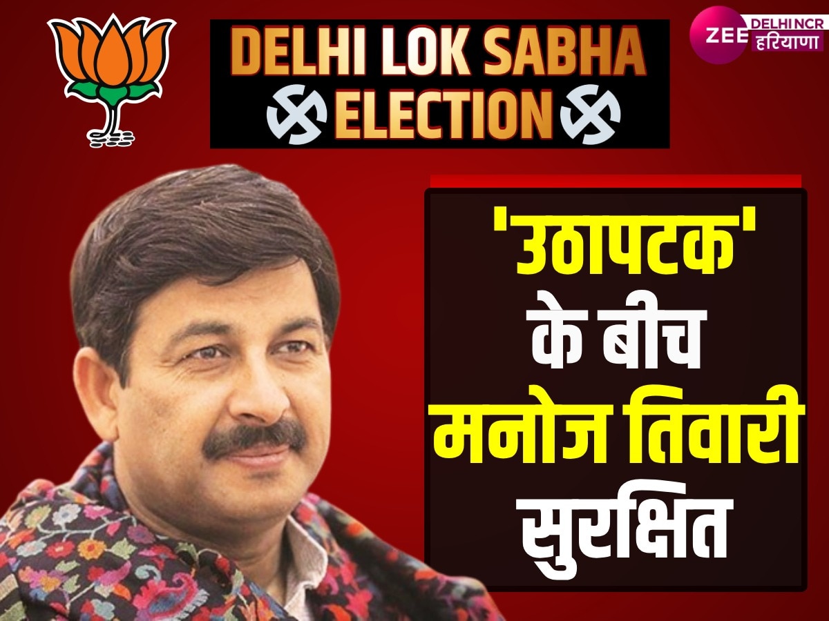 Manoj Tiwari: जिसने लड़ा था योगी आदित्यनाथ के खिलाफ पहला चुनाव, BJP ने बनाया उसे तीसरी बार लोकसभा का उम्मीदवार