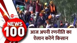 News 100: आज अपनी रणनीति का ऐलान करेंगे किसान 