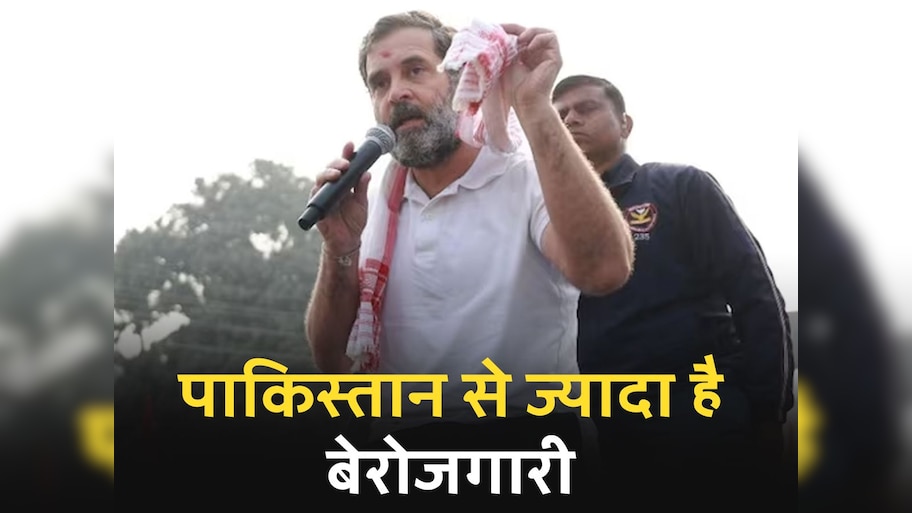 BJP पर राहुल गांधी का बड़ा हमला; कहा, "देश में पाकिस्तान से ज्यादा है बेरोजगारी" 