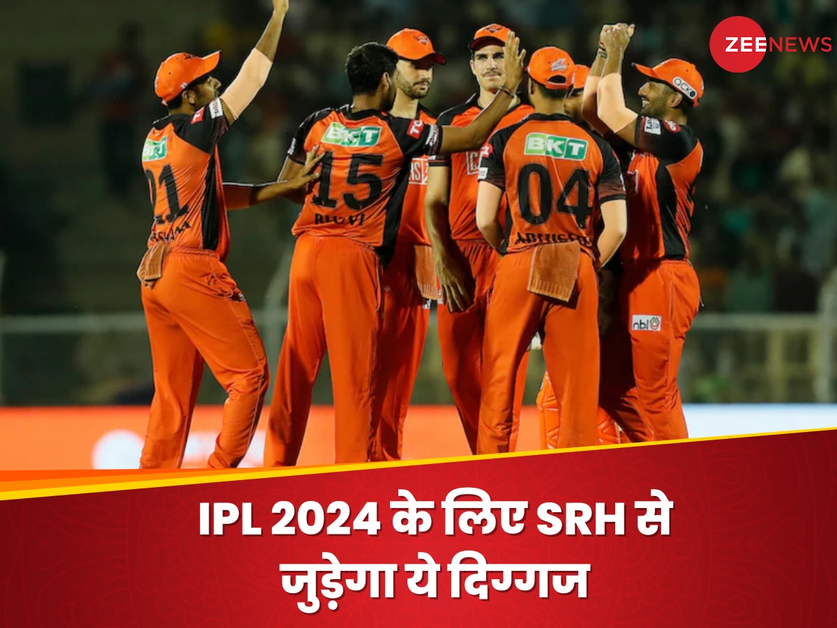 IPL 2024 के लिए SRH से जुड़ेगा ये दिग्गज, टीम को बनाएगा और भी ज्यादा घातक 