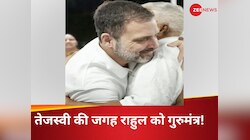 क्या लालू प्रसाद यादव ने राहुल गांधी को दिया जीत का मंत्र? 