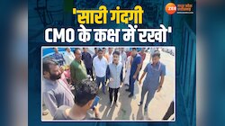 गंदगी देख भड़के मंत्री, बोले- सारी गंदगी CMO के कक्ष में रखो, अधिकारी को अल्टीमेटम