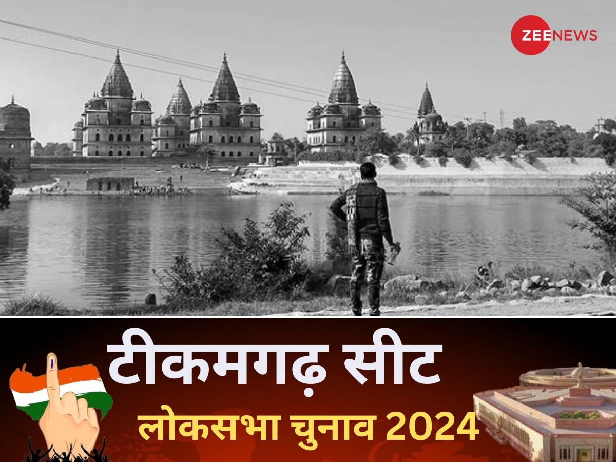 Tikamgarh Seat Lok Sabha Election 2024: टीकमगढ़ की सीट भी भाजपा के नाम दर्ज, विरेन्द्र कुमार चौथी बार बनेंगे सांसद 
