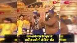अफ्रीकन स्टाइल में बागेश्वर बाबा ने 'राधे-राधे' भजन पर किया डांस, वीडियो तेजी से इंटरनेट पर हुआ वायरल 