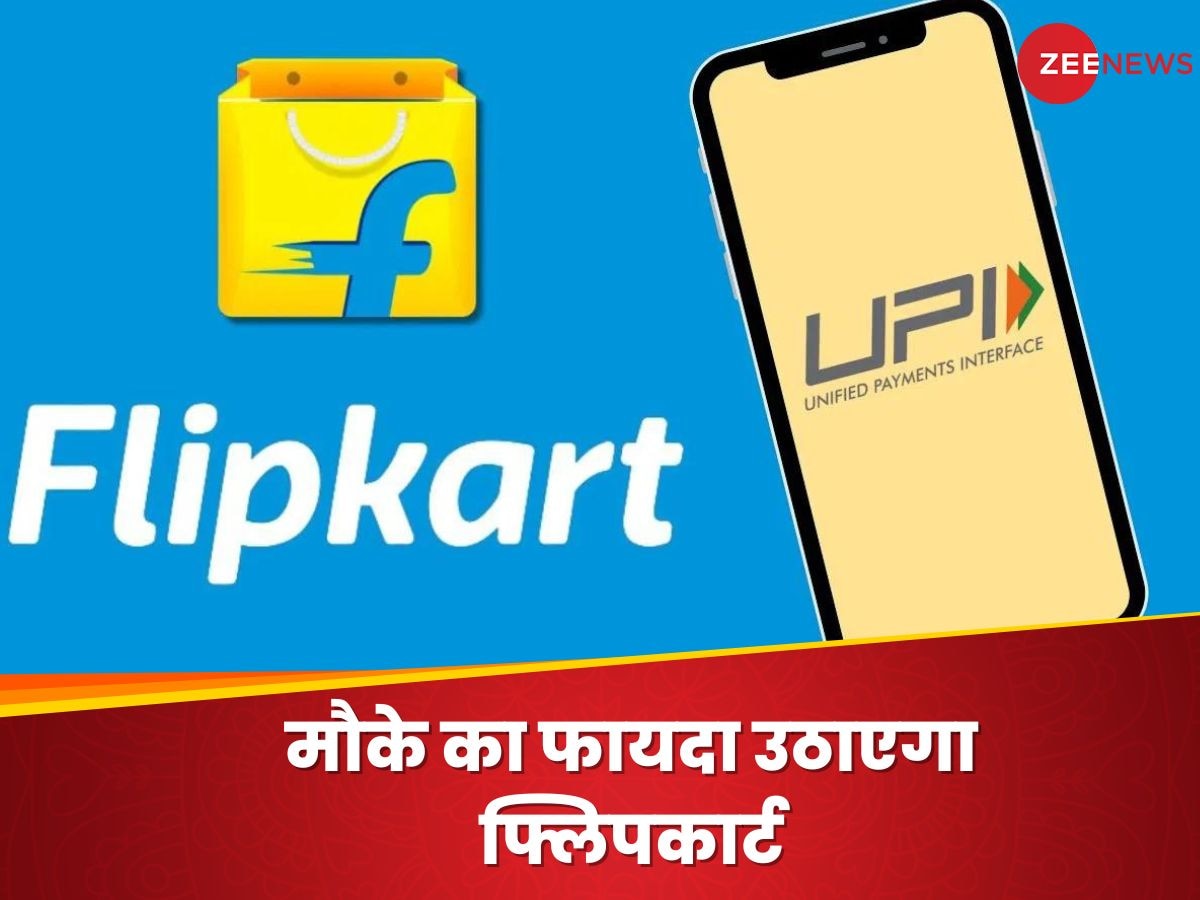 Flipkart UPI: पेटीएम संकट में फायदा लेने निकली फ्लिपकार्ट, लॉन्च कर दी UPI सुविधा
