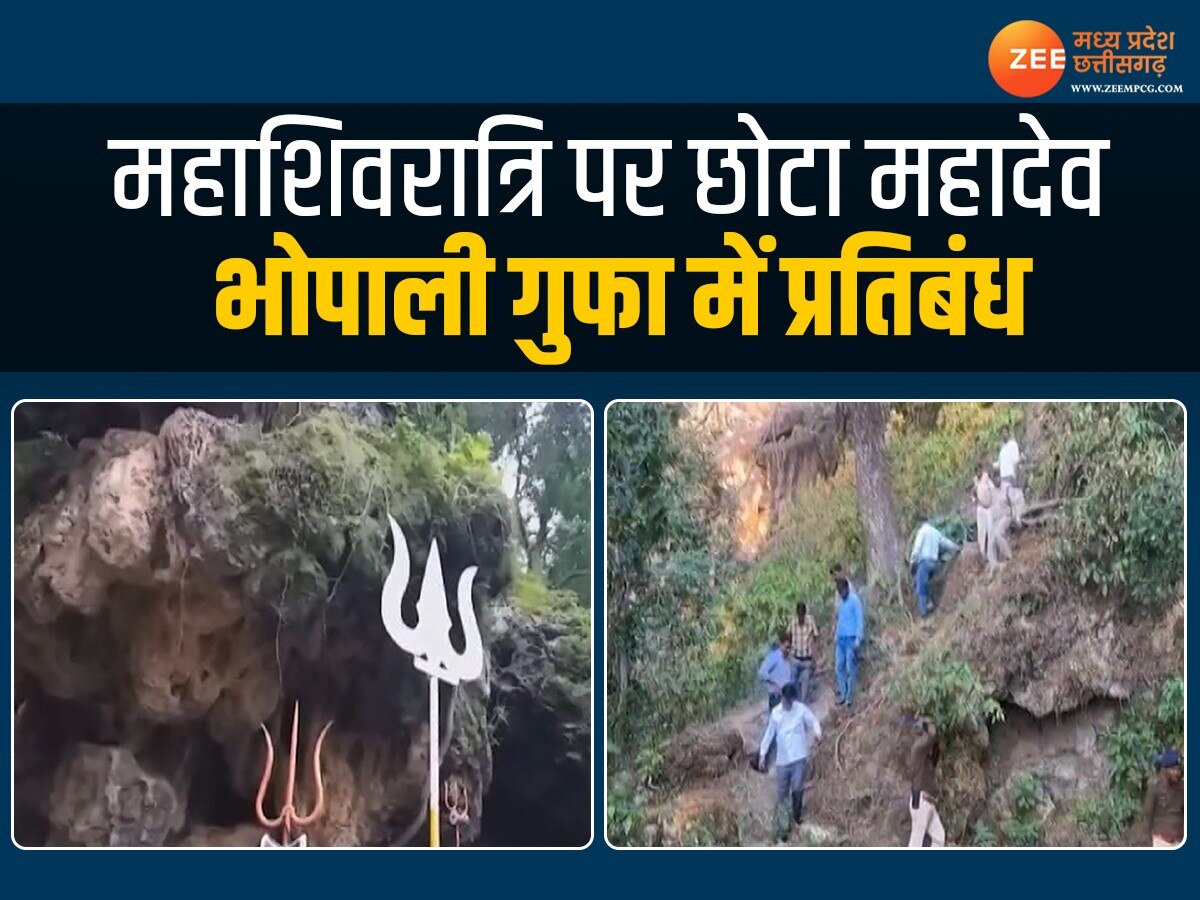 Mahashivratri 2024: महाशिवरात्रि पर छोटा महादेव भोपाली की गुफा में प्रवेश पर पाबंदी, अब इस तरह होंगे दर्शन