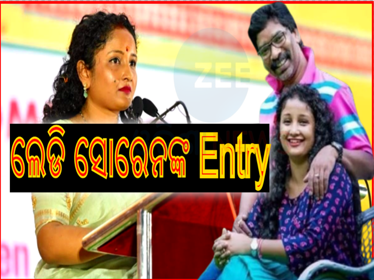 Kalpana Soren: ଜେଲରେ ପତି, ବିପଦରେ ପାର୍ଟି...କେମିତି ସମ୍ଭାଳିବେ କଳ୍ପନା ସୋରେନ୍? Kalpana Soren: ଜେଲରେ ପତି, ବିପଦରେ ପାର୍ଟି...କେମିତି ସମ୍ଭାଳିବେ କଳ୍ପନା ସୋରେନ୍?
