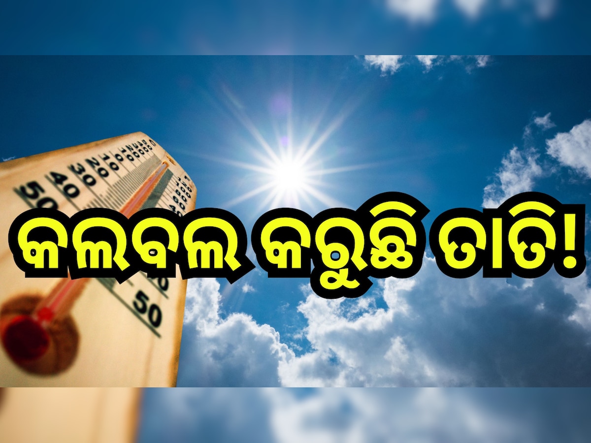 Heat Wave: ମାର୍ଚ୍ଚ ଆରମ୍ଭରୁ ମୁଣ୍ତଫଟା ଖରା, ୩୬ ଡିଗ୍ରୀ ଉପରେ ୭ ସହରର ଦିନ ତାପମାତ୍ରା