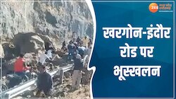 MP News video: खरगोन-इंदौर जामघाट मार्ग पर लैंडस्लाइड, गाड़ियों की लगी लंबी कतारें