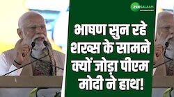 भाषण सुन रहे शख्स के सामने क्यों जोड़ा पीएम मोदी ने हाथ, वजह हैरान करने वाली!  