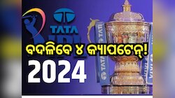 IPL 2024: ମୁମ୍ବାଇ ଓ ଗୁଜୁରାଟ ପରେ ବଦଳିପାରନ୍ତି ଏହି ୪ଟି ଆଇପିଏଲ ଟିମ୍ ର ଅଧିନାୟକ!