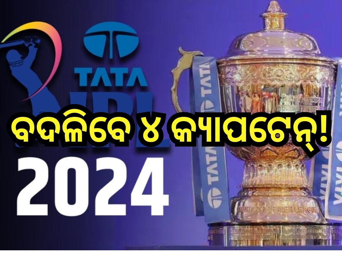 IPL 2024: ମୁମ୍ବାଇ ଓ ଗୁଜୁରାଟ ପରେ ବଦଳିପାରନ୍ତି ଏହି ୪ଟି ଆଇପିଏଲ ଟିମ୍ ର ଅଧିନାୟକ!