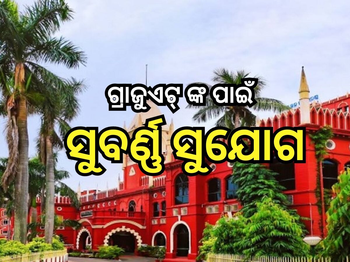 Odisha High Court Recruitment: ଓଡ଼ିଶା ହାଇକୋର୍ଟରେ ନିଯୁକ୍ତି ସୁଯୋଗ, ଲକ୍ଷେ ଉପରେ ଦରମା