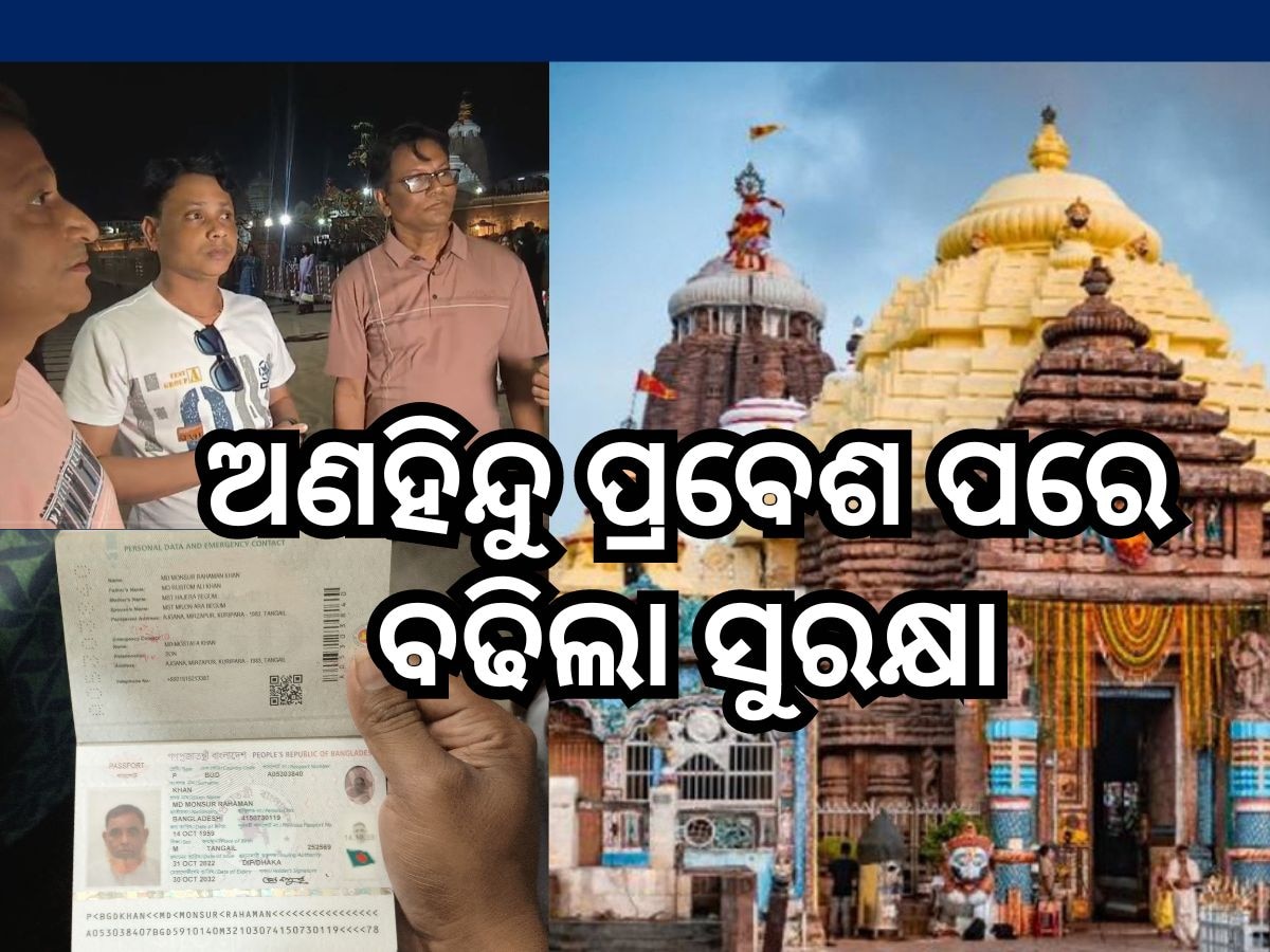 ଅଣହିନ୍ଦୁ ପ୍ରବେଶ ପରେ ଶ୍ରୀମନ୍ଦିରରେ ସୁରକ୍ଷା ବ୍ୟବସ୍ଥା କଡାକଡି