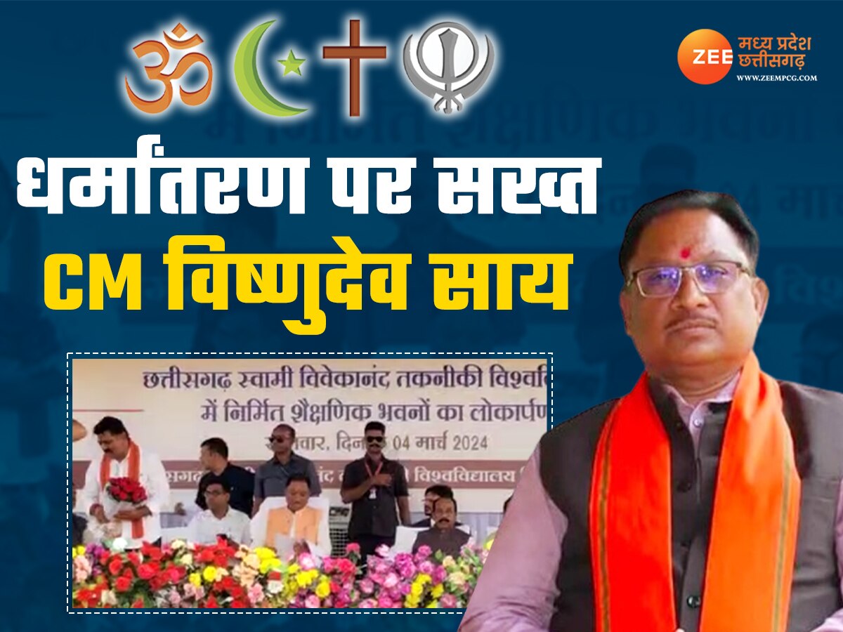 Chhattisgarh News: धर्मांतरण पर सख्त CM विष्णुदेव साय, दुर्ग के कार्यक्रम में बताया एक्शन प्लान