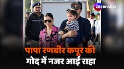 Ranbir Kapoor की गोद में नजर आई राहा, देख पेप्स बोले- आलू!