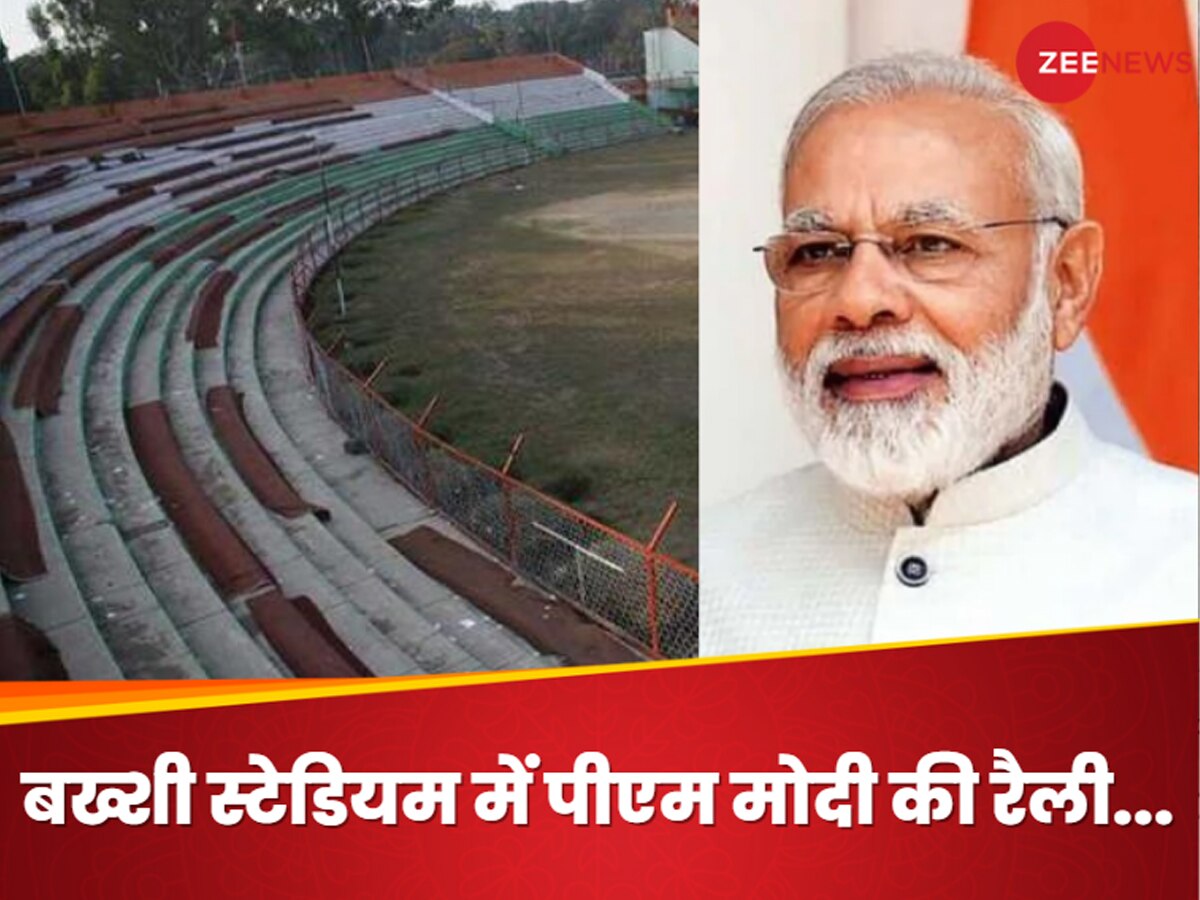 PM Modi in Bakhshi Stadium: शेर-ए-कश्मीर कन्वेंशन सेंटर के बदले बख्शी स्टेडियम में पीएम मोदी की रैली, जानिए कब और किसने बनवाया