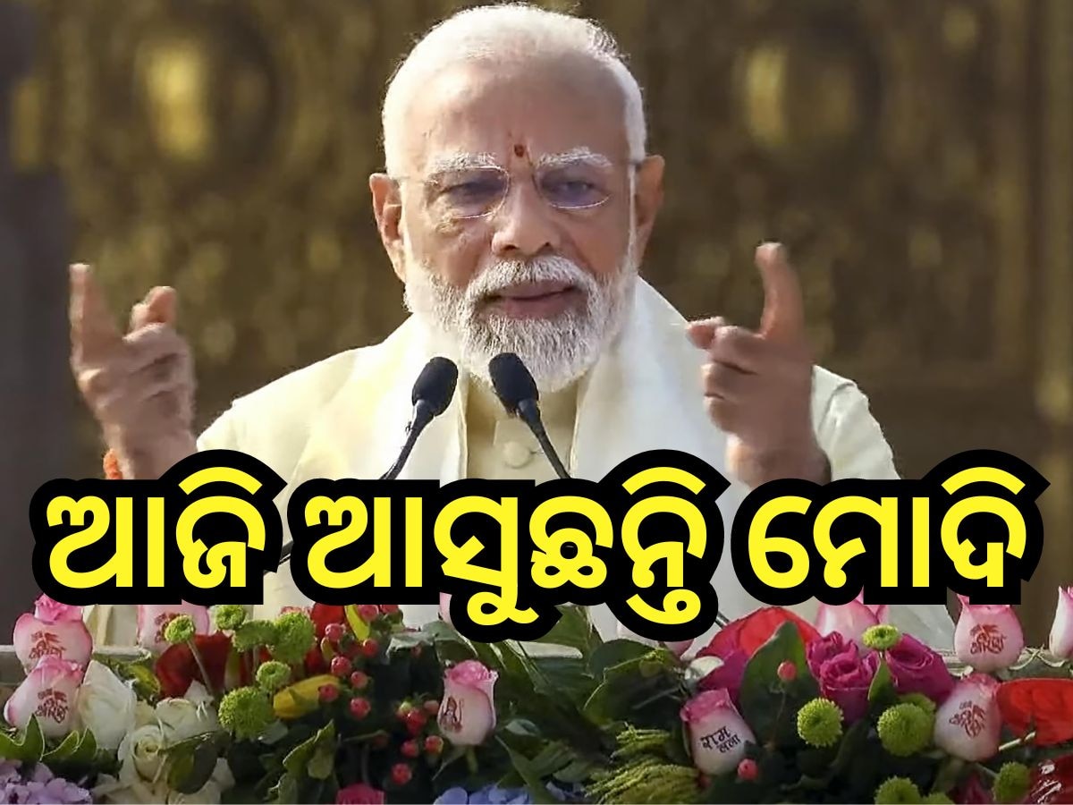 PM Modi Odisha Visit: ଦିନିକିଆ ଓଡ଼ିଶା ଗସ୍ତରେ ଆସି ୧୯,୬୦୦୦ କୋଟି ଟଙ୍କାର ବିଭିନ୍ନ ପ୍ରକଳ୍ପ ଭେଟି ଦେବେ ପ୍ରଧାନମନ୍ତ୍ରୀ