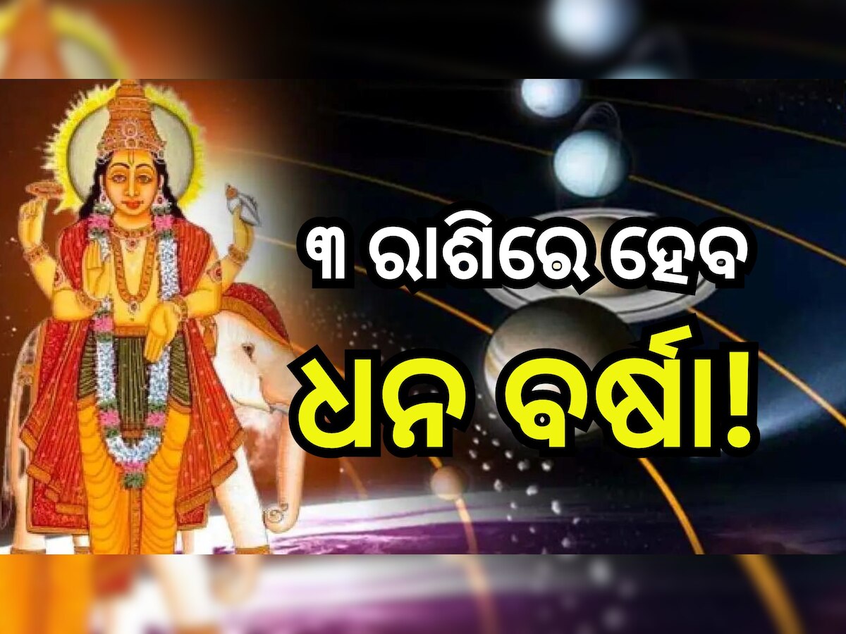 Guru Gochar 2024: ବୃହସ୍ପତିଙ୍କ ଚଳନ ବଦଳାଇବ ତିନି ରାଶିଙ୍କ ଭାଗ୍ୟ,  ନୂଆ ଚାକିରି ସାଙ୍ଗକୁ ରହିଛି ପଦୋନ୍ନତିର ଯୋଗ