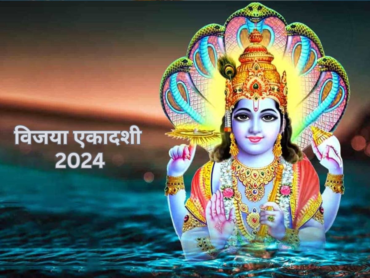 Vijaya Ekadashi 2024: विजया एकादशी कब है, 6 या 7 मार्च? जान लें सही तारीख, पूजा मुहूर्त और विधि