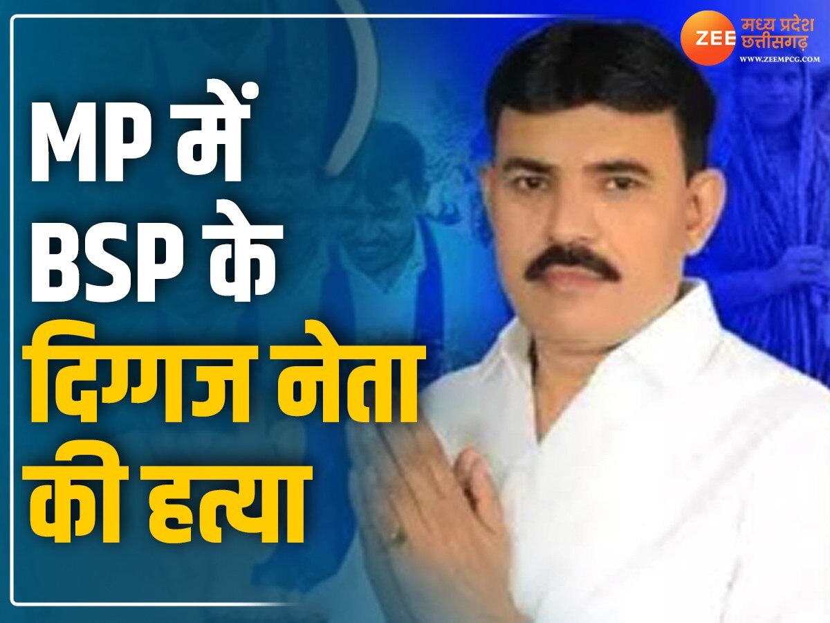 Bsp leader Murder: एमपी में BSP नेता की गोली मारकर हत्या, 2023 में लड़ा था विधानसभा चुनाव
