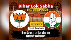 Lok Sabha Maharajganj Seat: राजपूतों की गढ़ मानी जाती है महाराजगंज लोकसभा सीट