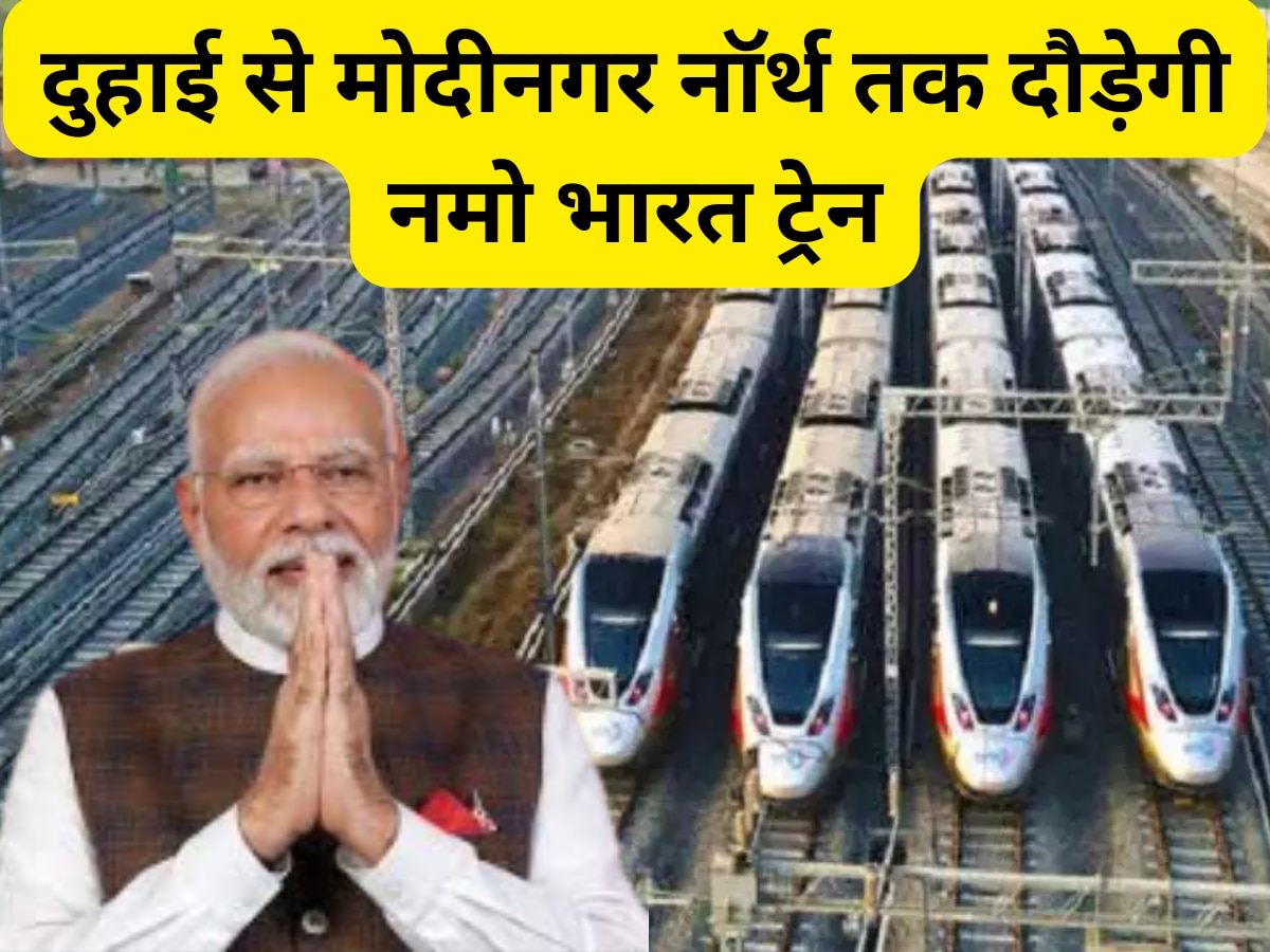 Namo Bharat Rapid Rail: दुहाई से मोदीनगर तक दौड़ेगी नमो भारत रैपिड रेल, PM मोदी कल दिखाएंगे हरी झंडी