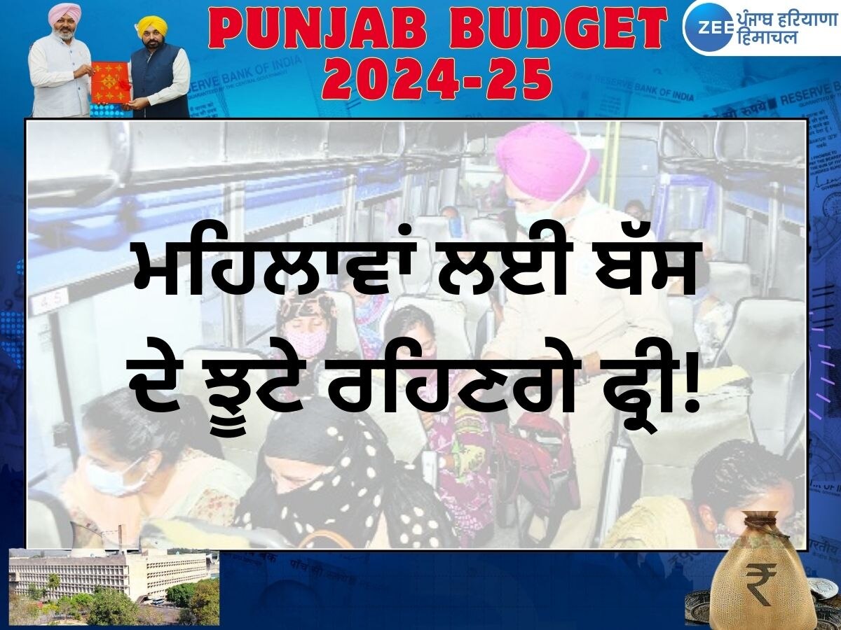 Punjab Women Budget 2024: ਮਹਿਲਾਵਾਂ ਲਈ ਬੱਸ ਦੇ ਝੂਟੇ ਰਹਿਣਗੇ ਫ੍ਰੀ! 