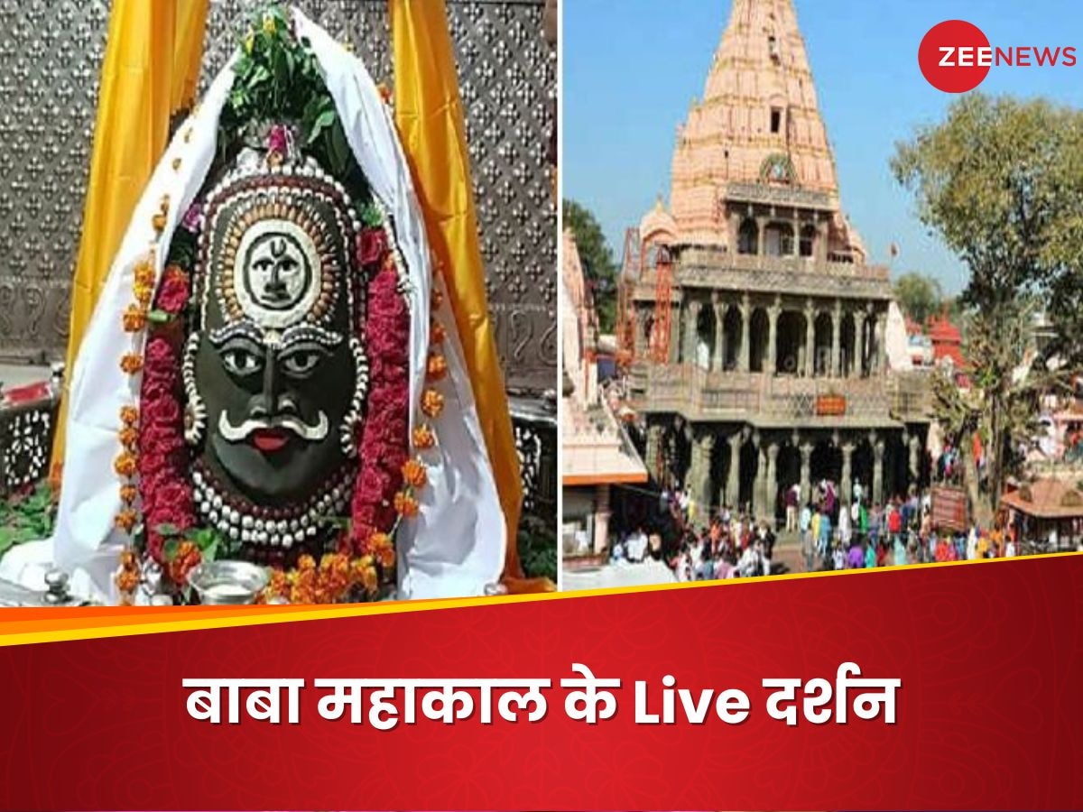 Mahakaleshwar Live Darshan: आज महाकाल का 'मनमहेश' रूप, महाकालेश्‍वर मंदिर उज्‍जैन के करें Live दर्शन